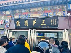 -糖葫芦王保定名吃(古莲花池店)