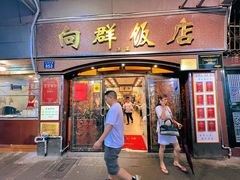 -粤·向群饭店(龙津东路总店)