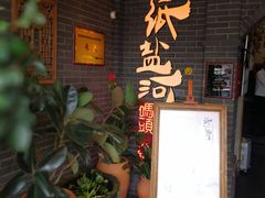 -纸盐河码头火锅(十八梯店)