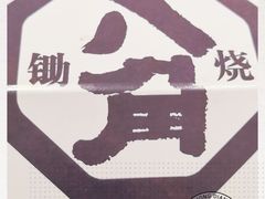 -八角锄烧·肉火锅(天河城店)