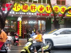 -正宗钢管厂五区·小郡肝火锅·串串香(商品街总店)