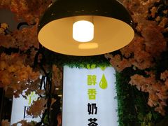 -溢仙茶(中防万宝城店)