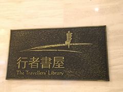 -行者书屋大堂吧 ·下午茶(南京圣和府邸酒店)