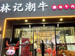 -林记潮牛·牛肉火锅(上马墩店)