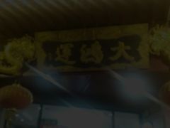 -大鸿运酒店·苏州菜·松鼠桂鱼(观前街店)