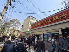 -逍遥镇刘相五胡辣汤豆沫馆(康复中街店)