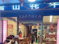 -金鼎雪山牦牛杂火锅(理县总店)