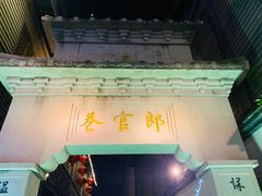 -南后街-郎官巷
