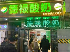 -德禄酸奶(莫家街店)