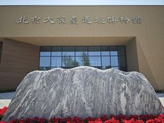 -北京大葆台遗址博物馆