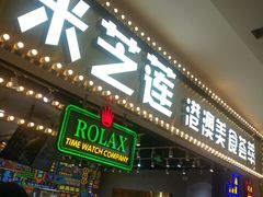 门面-美芝莲(领展购物广场中关村店)