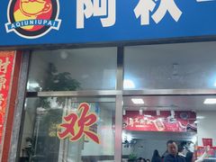 -阿秋牛排(湖心街店)