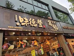 门面-味德丰·酱鹅(上海打浦路店)