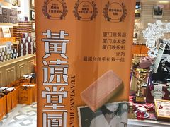 -黄远堂凤梨酥·伴手礼(中山路六店)