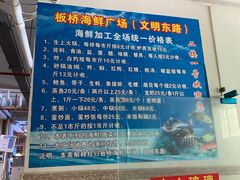 -板桥海鲜广场(文明东店)