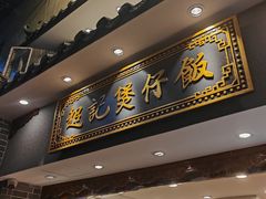 -超记煲仔饭(北京路店)