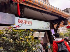 -翼果厨(总店)