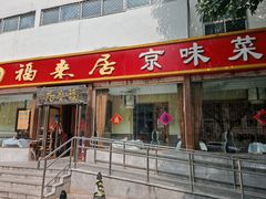 -福来居烤鸭店(天坛二店)