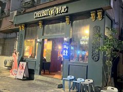-The Cheebat 锌吧·Bistro(体育西店)