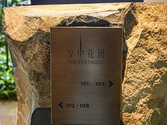 -广州富力君悦大酒店空中花园