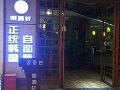门面-明洞轩正统韩国自助烤肉大渡口店(新天泽国际广场店)