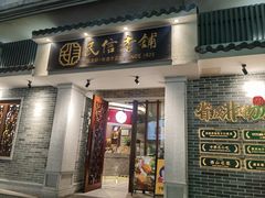 -民信老铺(双皮奶博物馆店)