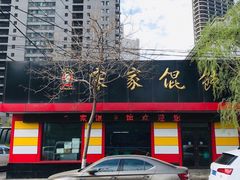 门面-宋家馄饨馆(八一公园店)