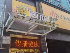-颐而康·按摩·艾灸·足疗(武陵大道店)