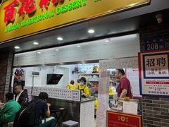 -百花传统甜品店(原址店)