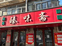 门面-臻味斋
