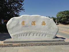 -卢沟桥文化旅游区(卢沟桥)