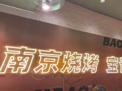 -宝记烧烤·碳锅羊肉·羊蝎子火锅·夜食社(文体路创始店)