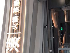 -湊湊火锅·茶憩(皇姑万象汇店)