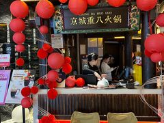 -重八牛府之小有名气(大望路店)