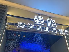 -曼格活海鲜·牛排自助(光明蓝鲸店)