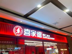 -喜家德虾仁水饺(长泰广场店)