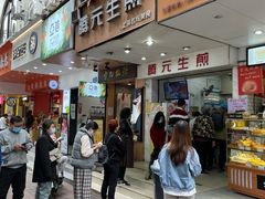 门面-腾元生煎(西华路店)