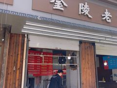 -金陵老丁家馄饨(新街口店)