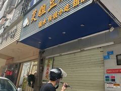 -笑姐豆腐花(正北街店)