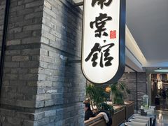 -南棠馆粤菜坊(群光店)
