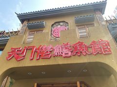 门面-天门佬鳝鱼馆(小南湖店)