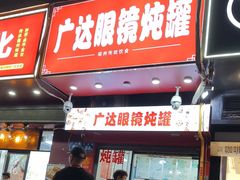 -广达眼镜炖罐(广达店)