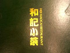 -和记小菜(七宝店)
