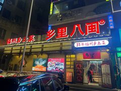-乡里八闽·福州乡土菜(西园店)