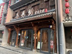 -高玛纳驴肉火烧(河间总店)