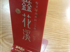 -鑫花溪牛肉米粉(凤凰街创始总店)