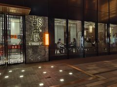 门面-橘焱胡同烧肉夜食(BFC外滩金融中心店)
