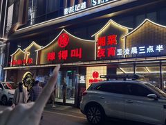-辣得叫湘菜(四明店)