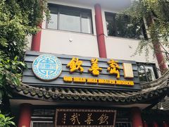 门面-钦善斋(武侯祠店)