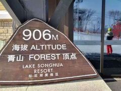 -中旅松花湖滑雪场